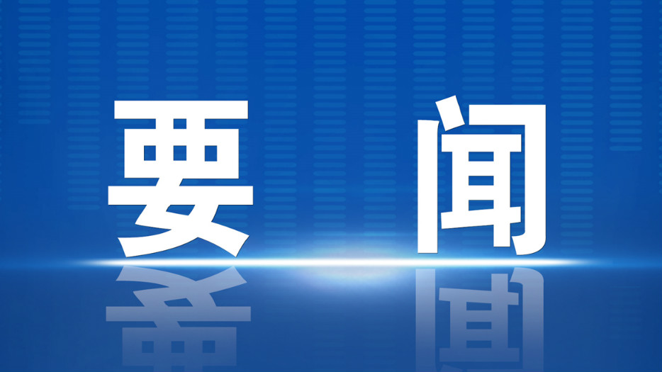 中共中央政治局召开会议 决定召开二十届四中全会 分析研究当前经济形势和经济工作 中共中央总书记习近平主持会议