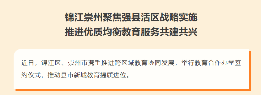 锦江崇州聚焦强县活区战略实施推进优质均衡教育服务共建共兴