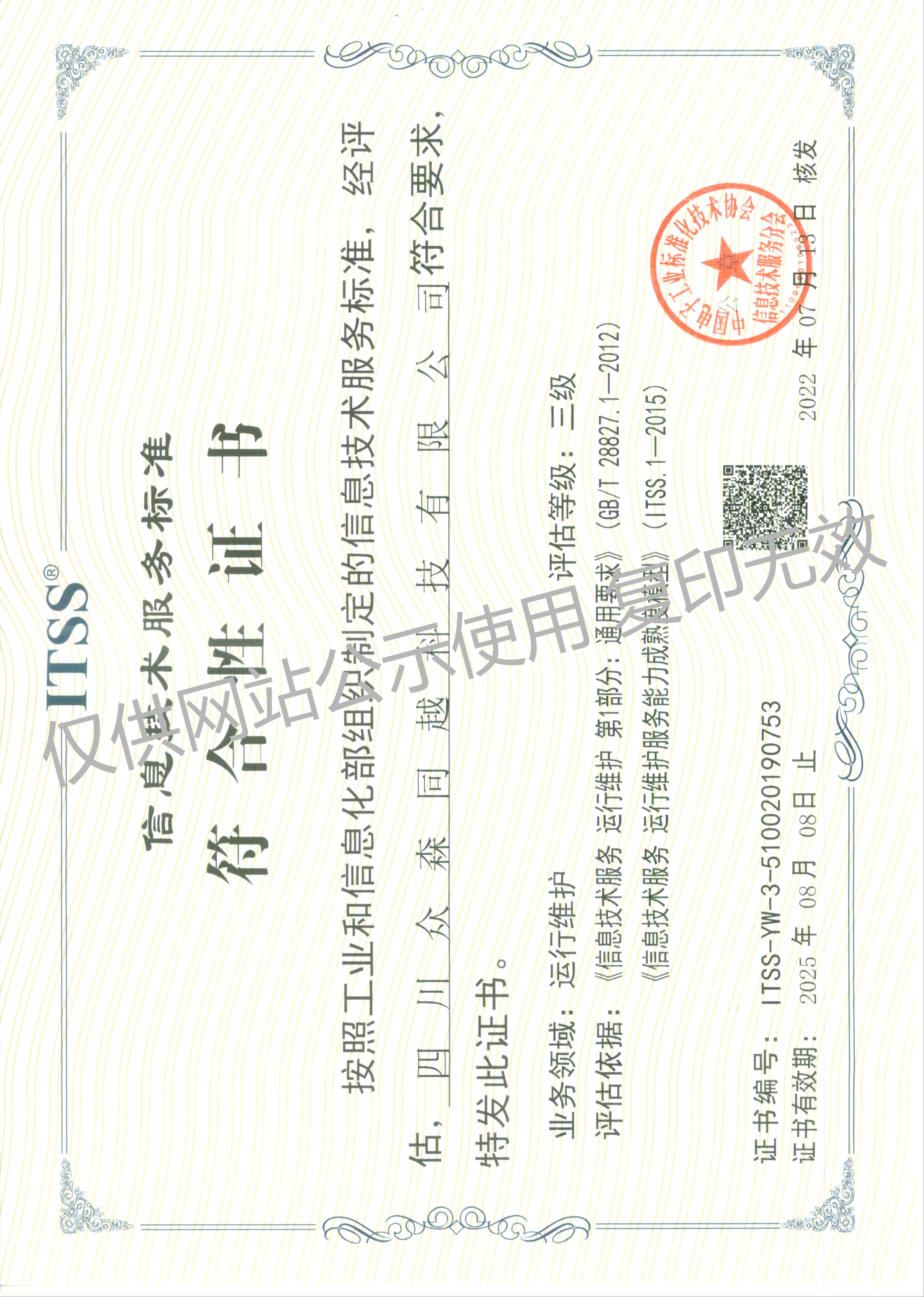 ITSS信息技术服务标准符合性证书（正本）.jpg